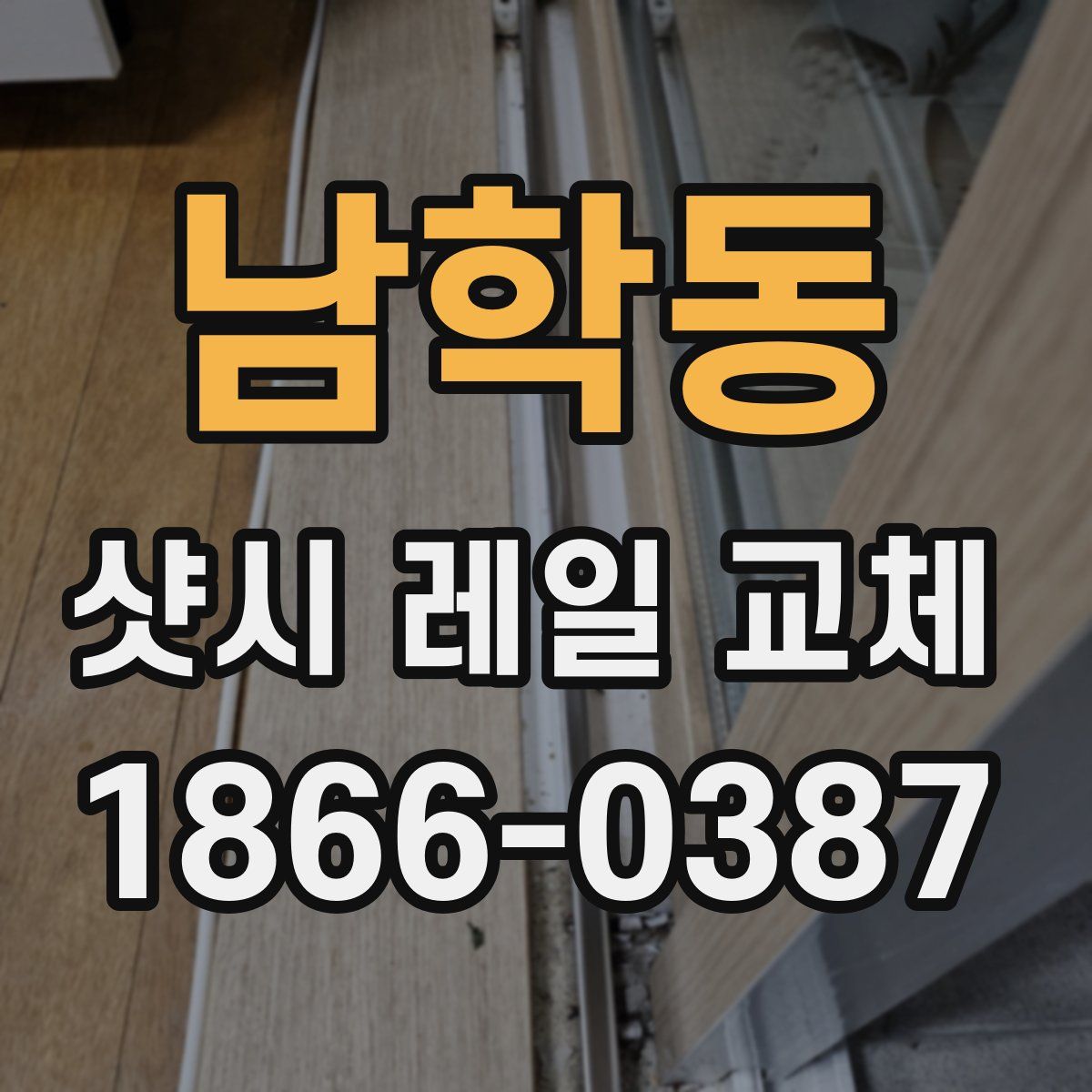 남학동 샷시 레일 교체