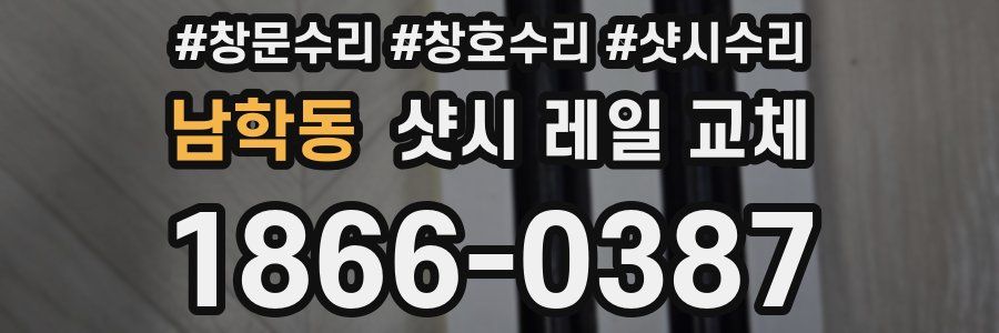남학동 샷시 레일 교체