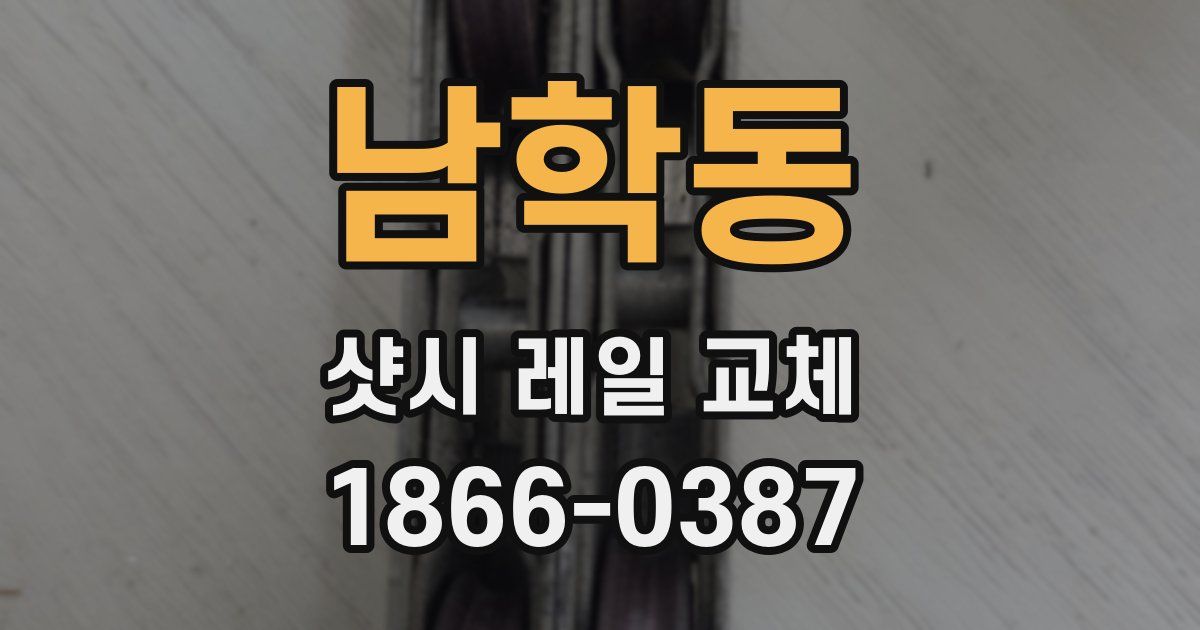 남학동 샷시 레일 교체