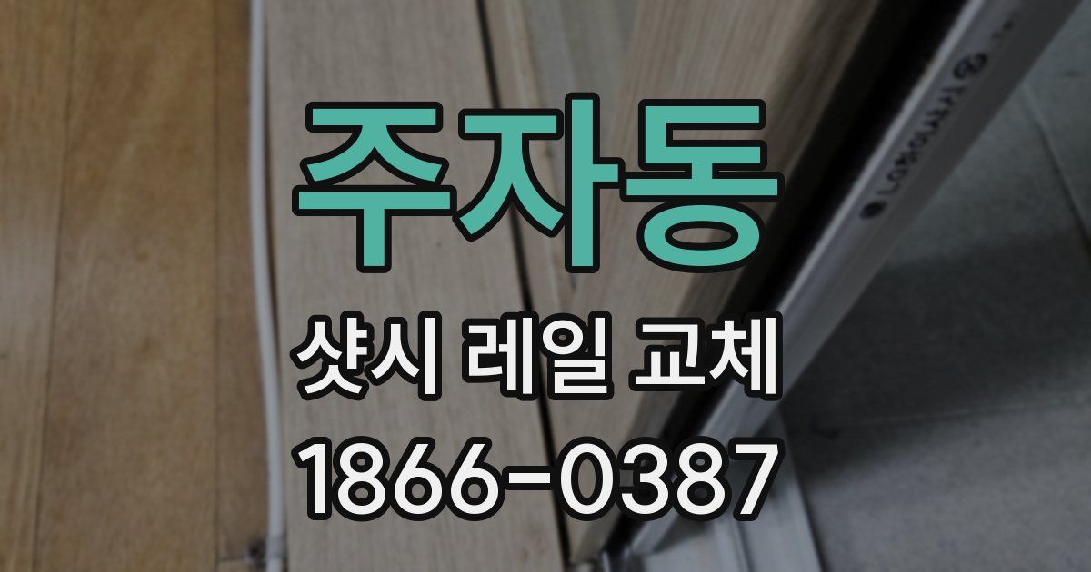 주자동 샷시 레일 교체