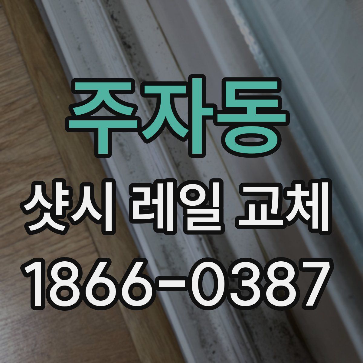 주자동 샷시 레일 교체