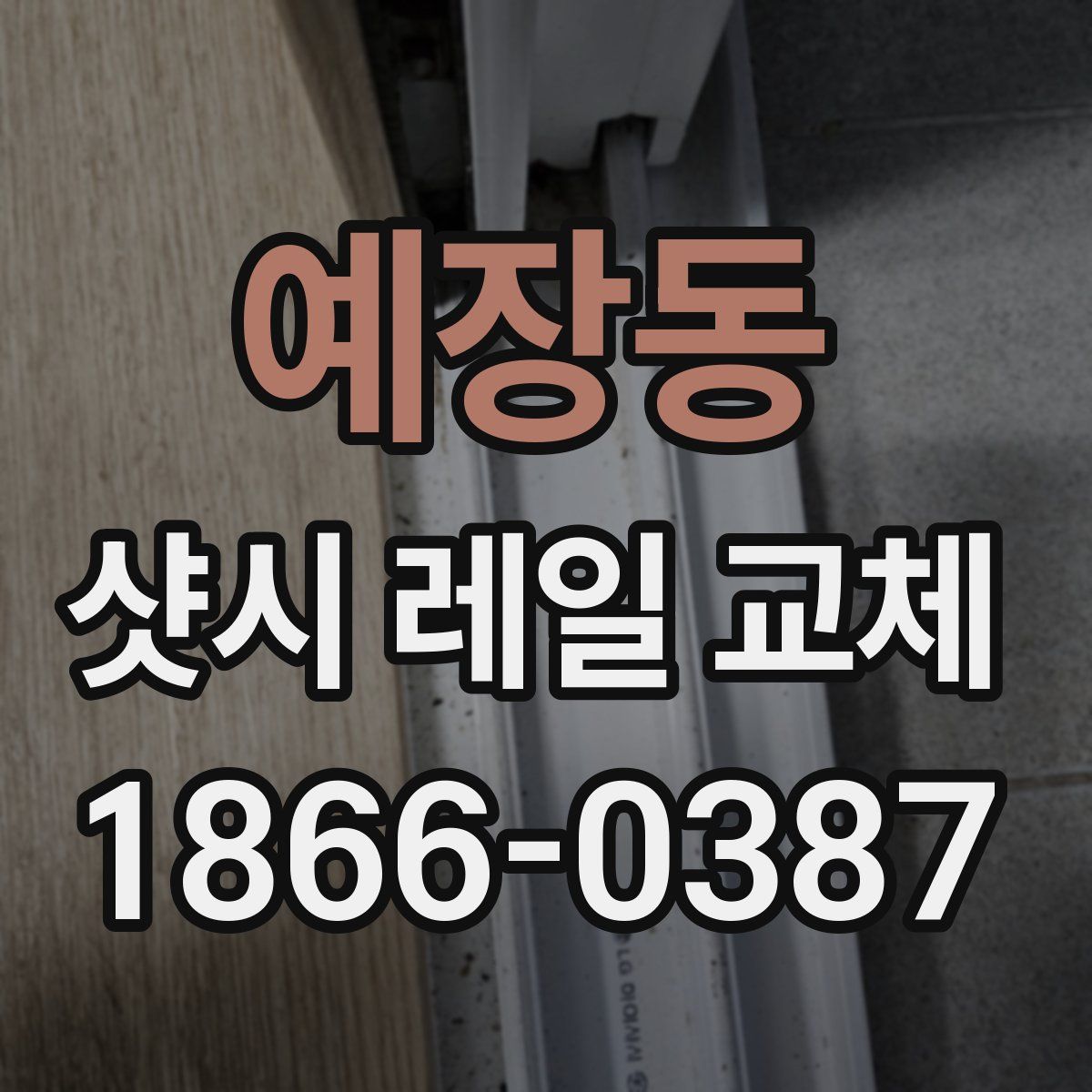예장동 샷시 레일 교체