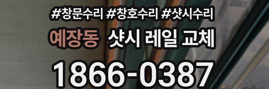 예장동 샷시 레일 교체