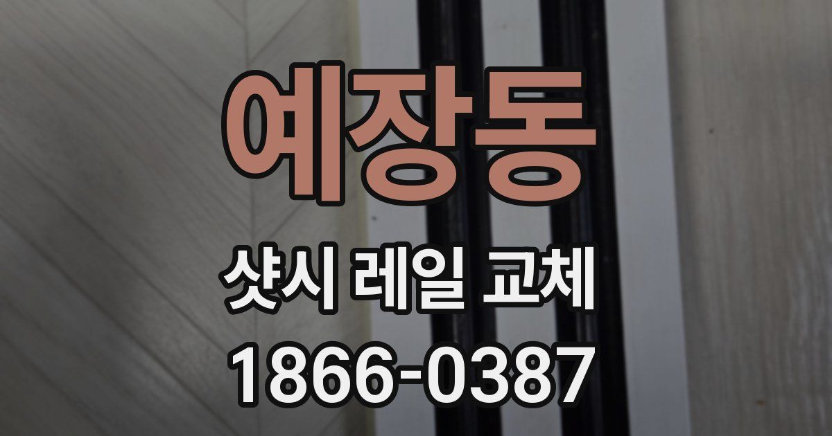 예장동 샷시 레일 교체