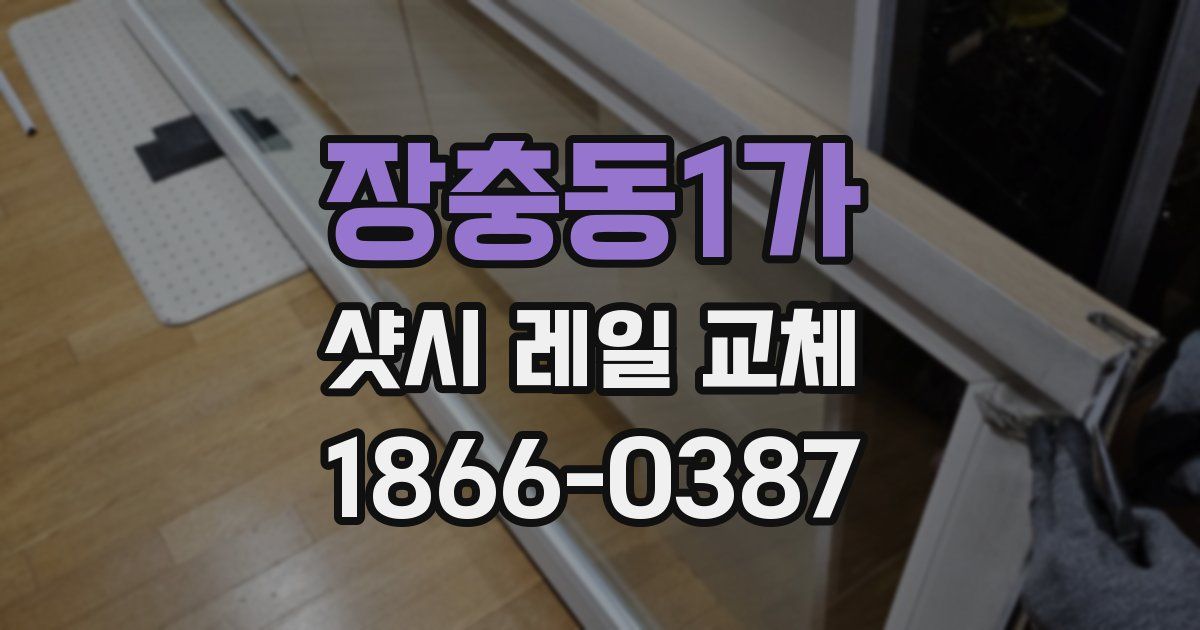 장충동1가 샷시 레일 교체
