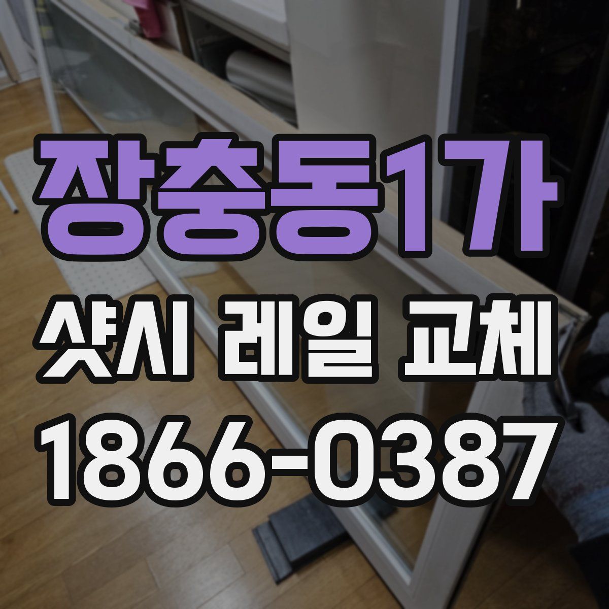 장충동1가 샷시 레일 교체