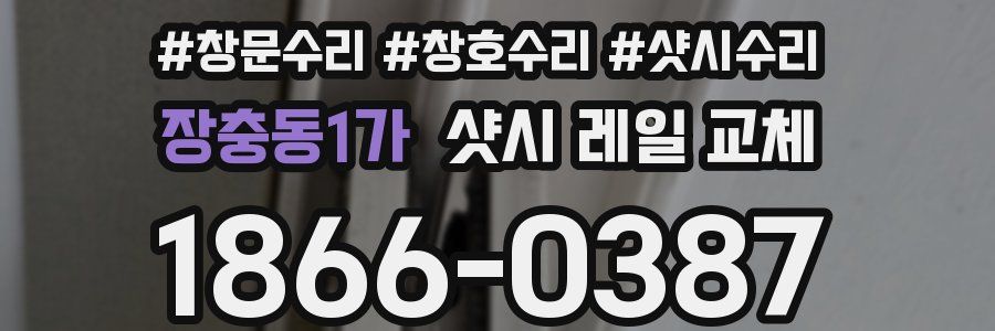 장충동1가 샷시 레일 교체