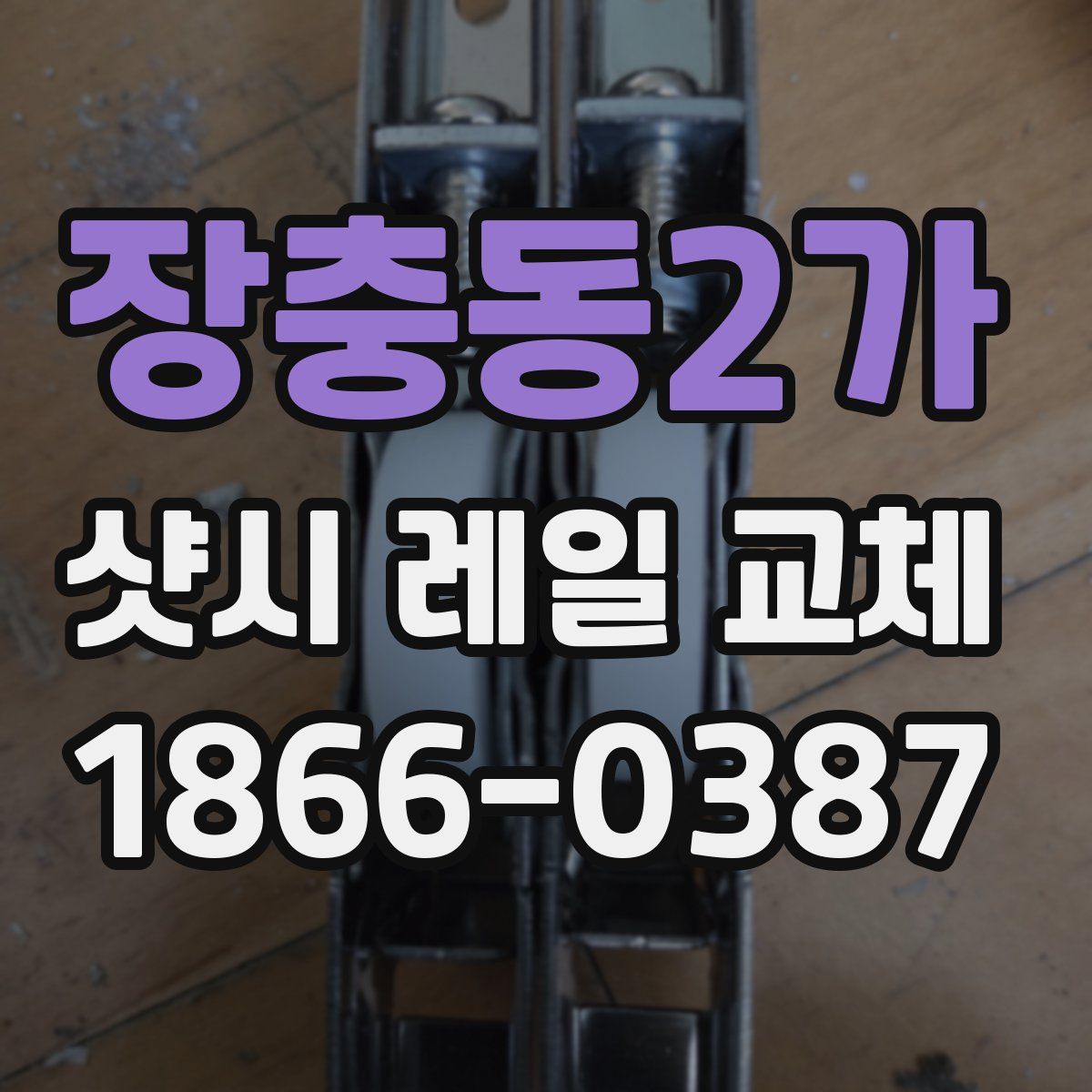 장충동2가 샷시 레일 교체