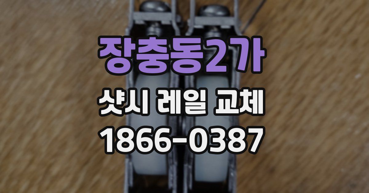 장충동2가 샷시 레일 교체