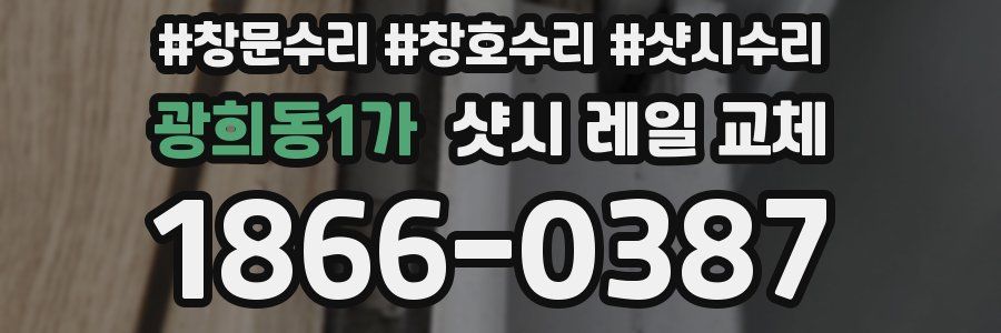 광희동1가 샷시 레일 교체