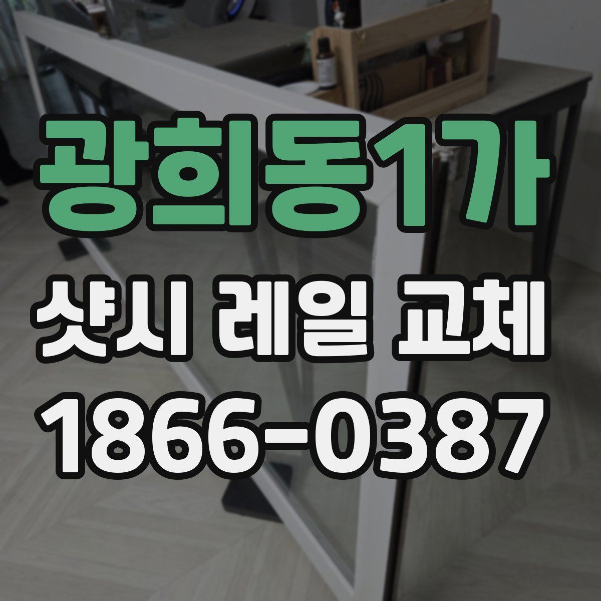 광희동1가 샷시 레일 교체