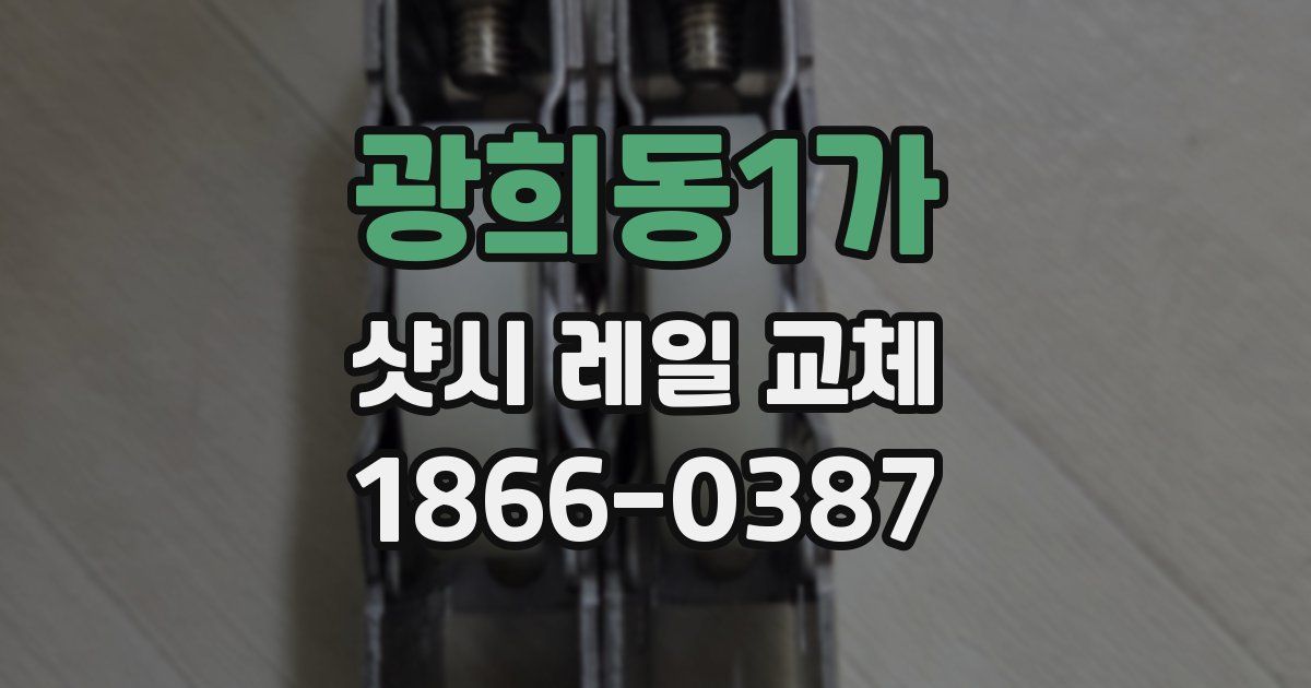 광희동1가 샷시 레일 교체
