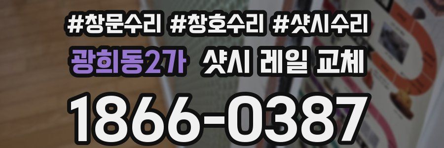 광희동2가 샷시 레일 교체