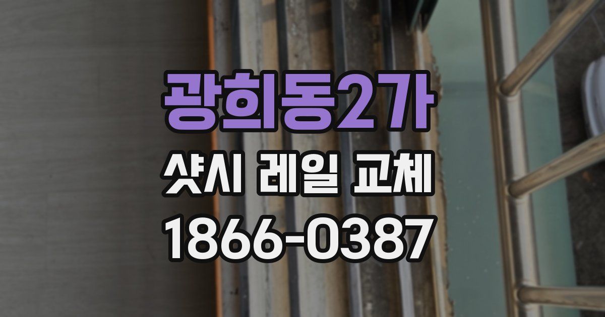 광희동2가 샷시 레일 교체