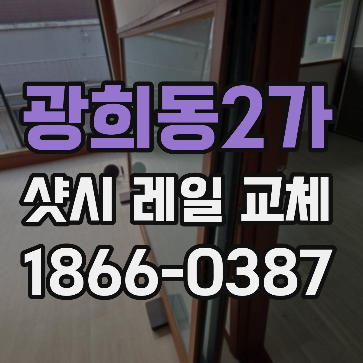 광희동2가 샷시 레일 교체