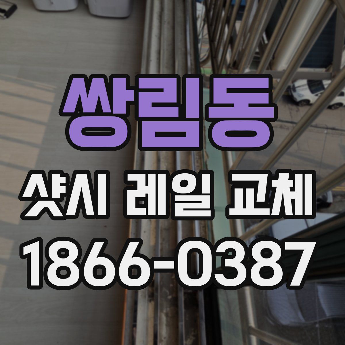 쌍림동 샷시 레일 교체