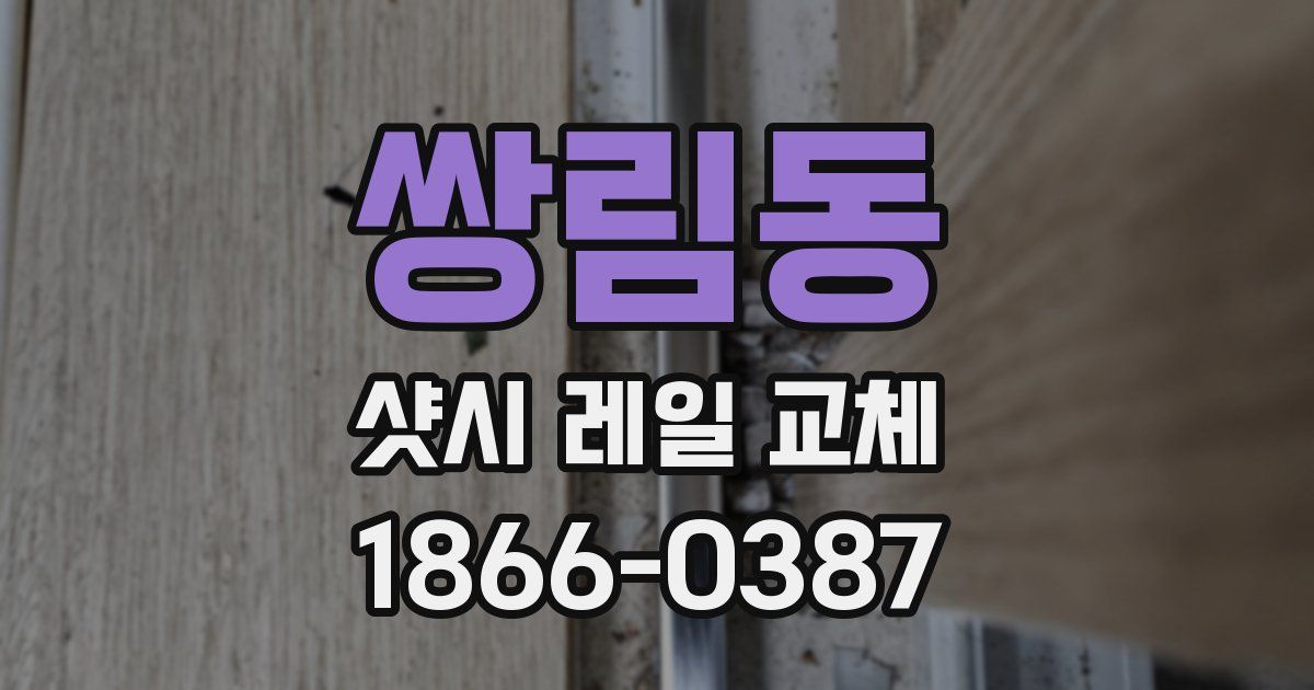 쌍림동 샷시 레일 교체