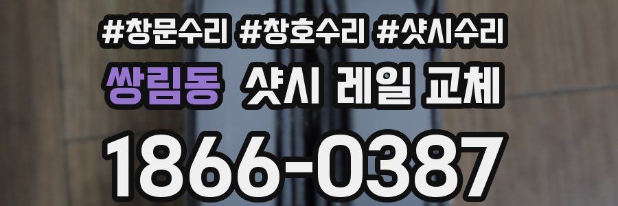 쌍림동 샷시 레일 교체