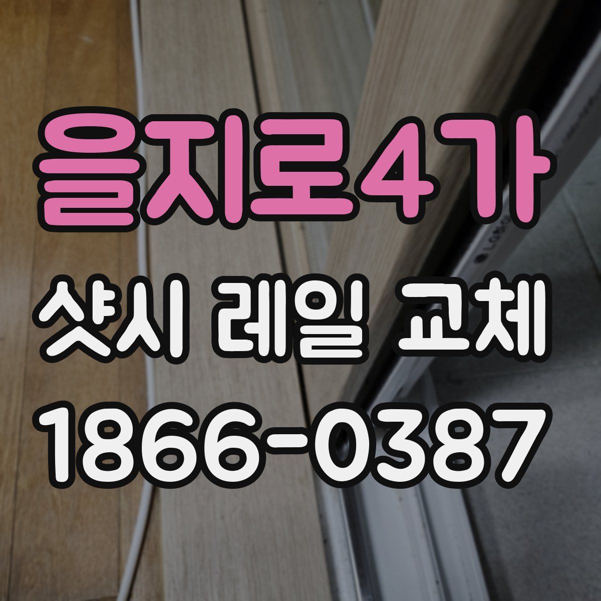 을지로4가 샷시 레일 교체