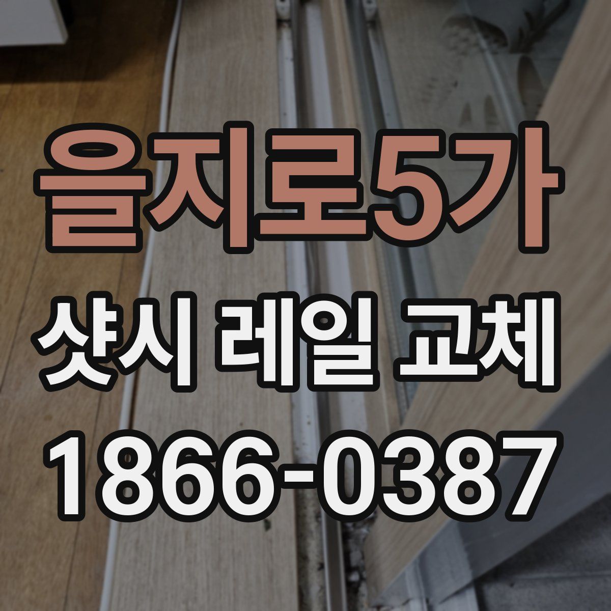 을지로5가 샷시 레일 교체