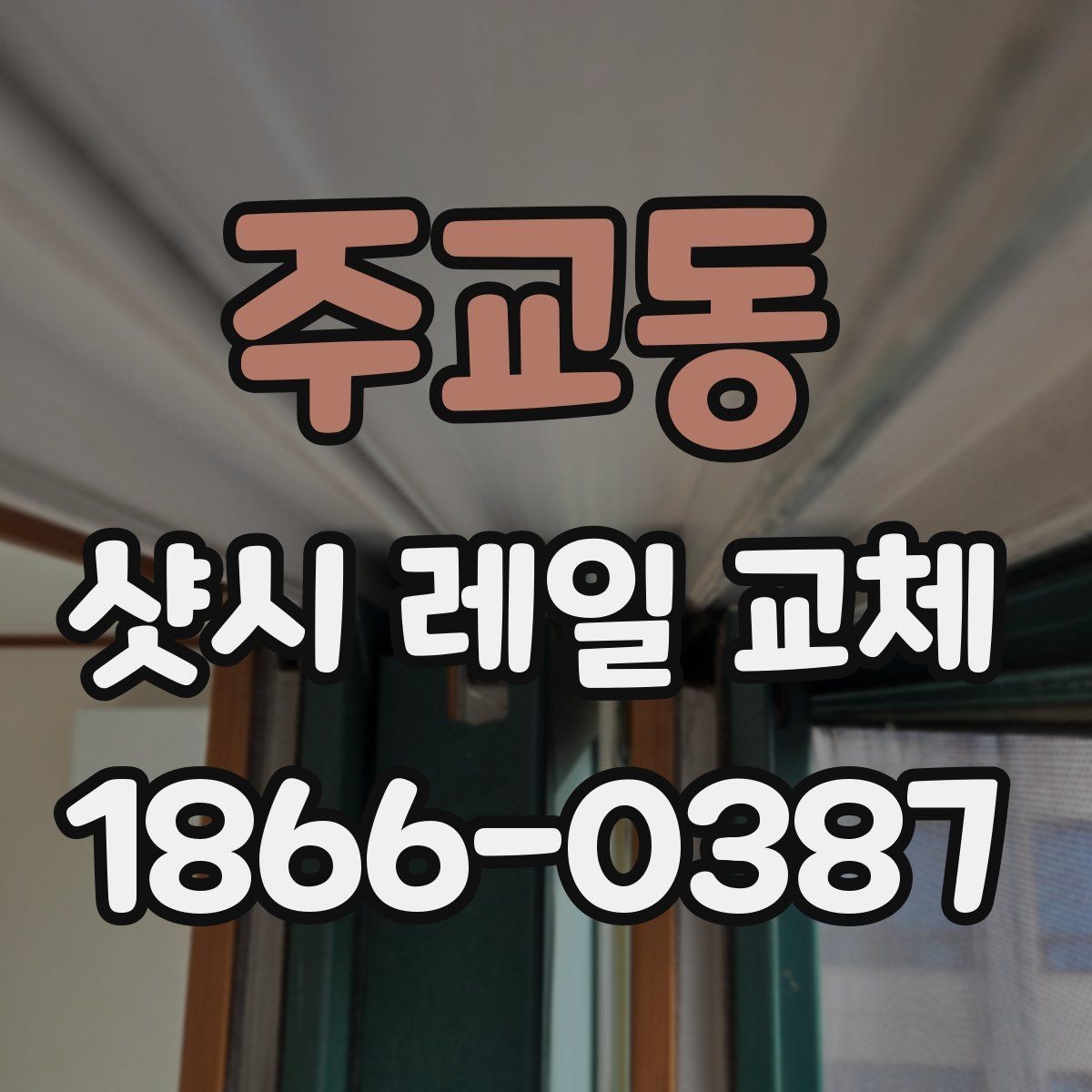 주교동 샷시 레일 교체 비용은 어떻게 달라질까
