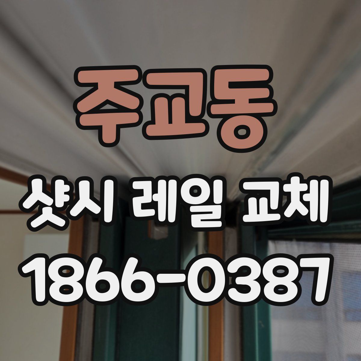 주교동 샷시 레일 교체