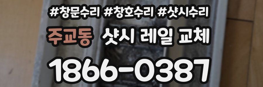 주교동 샷시 레일 교체