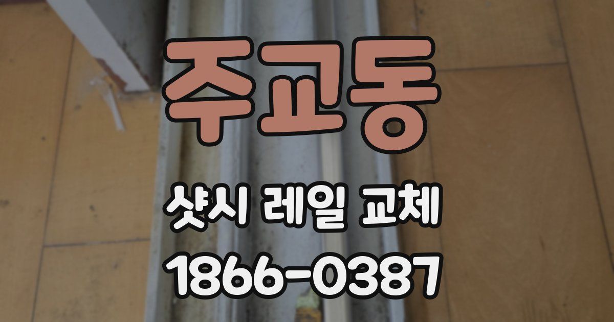 주교동 샷시 레일 교체