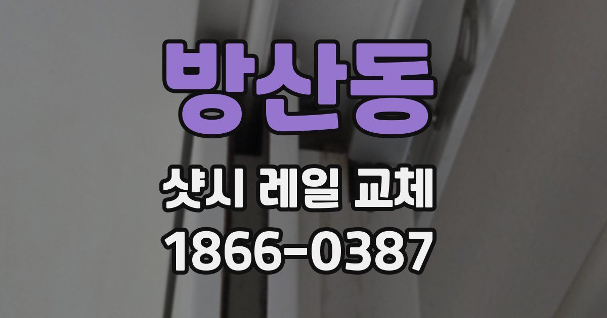 방산동 샷시 레일 교체