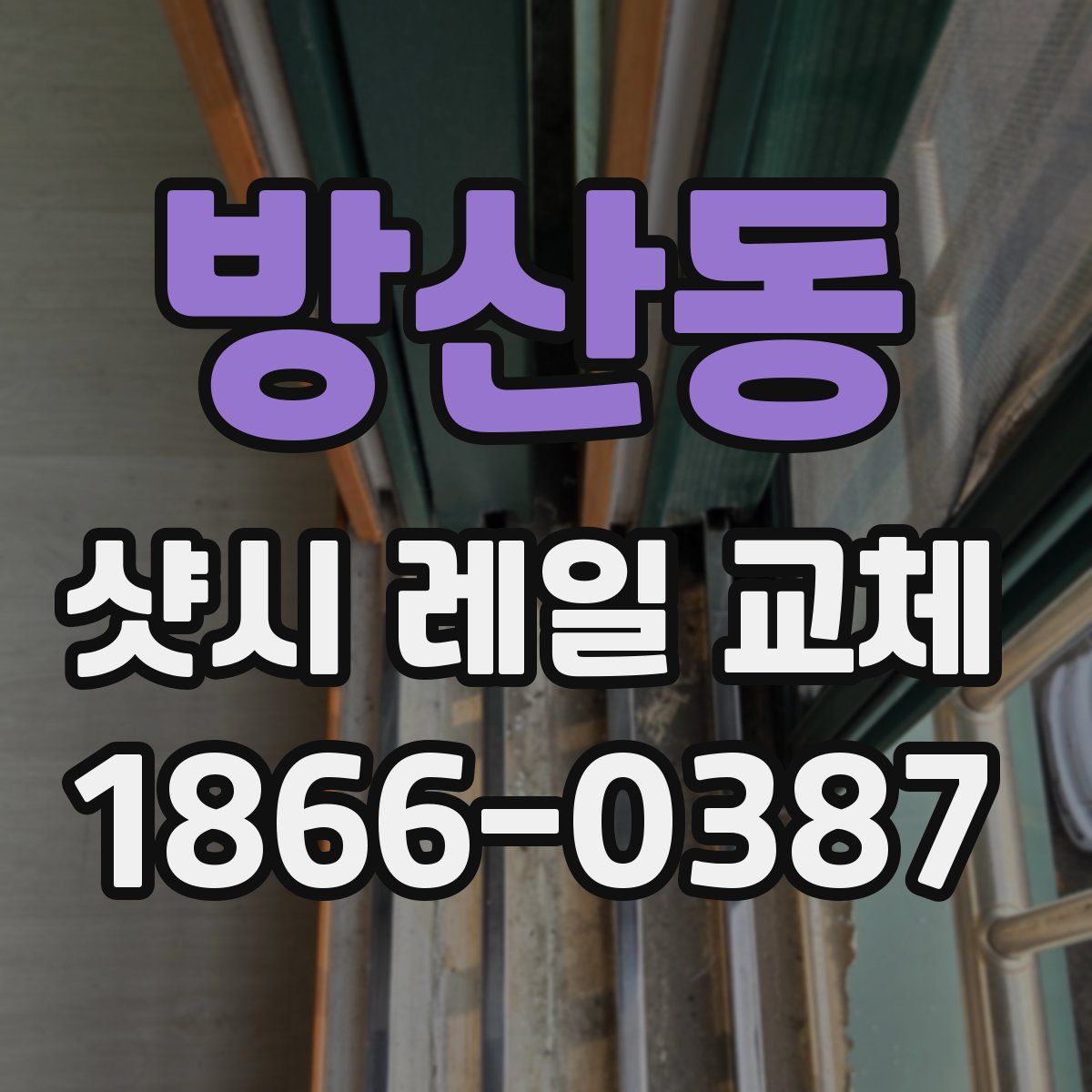 방산동 샷시 레일 교체