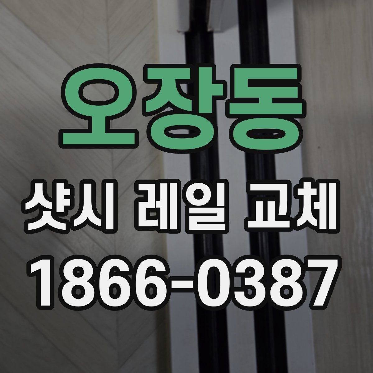 오장동 샷시 레일 교체