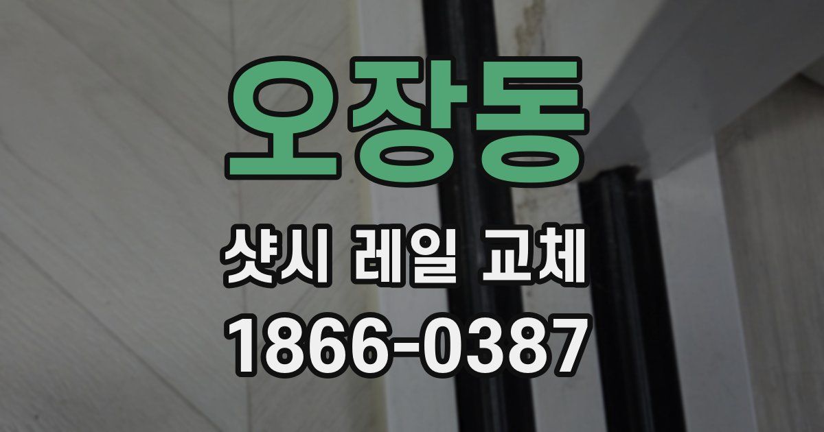 오장동 샷시 레일 교체