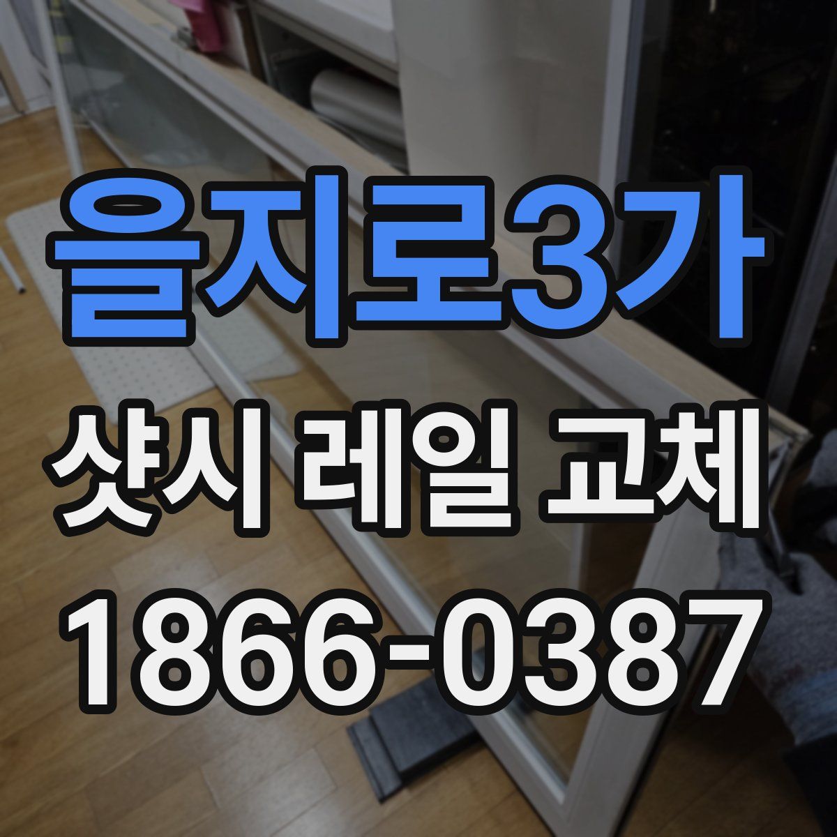 을지로3가 샷시 레일 교체