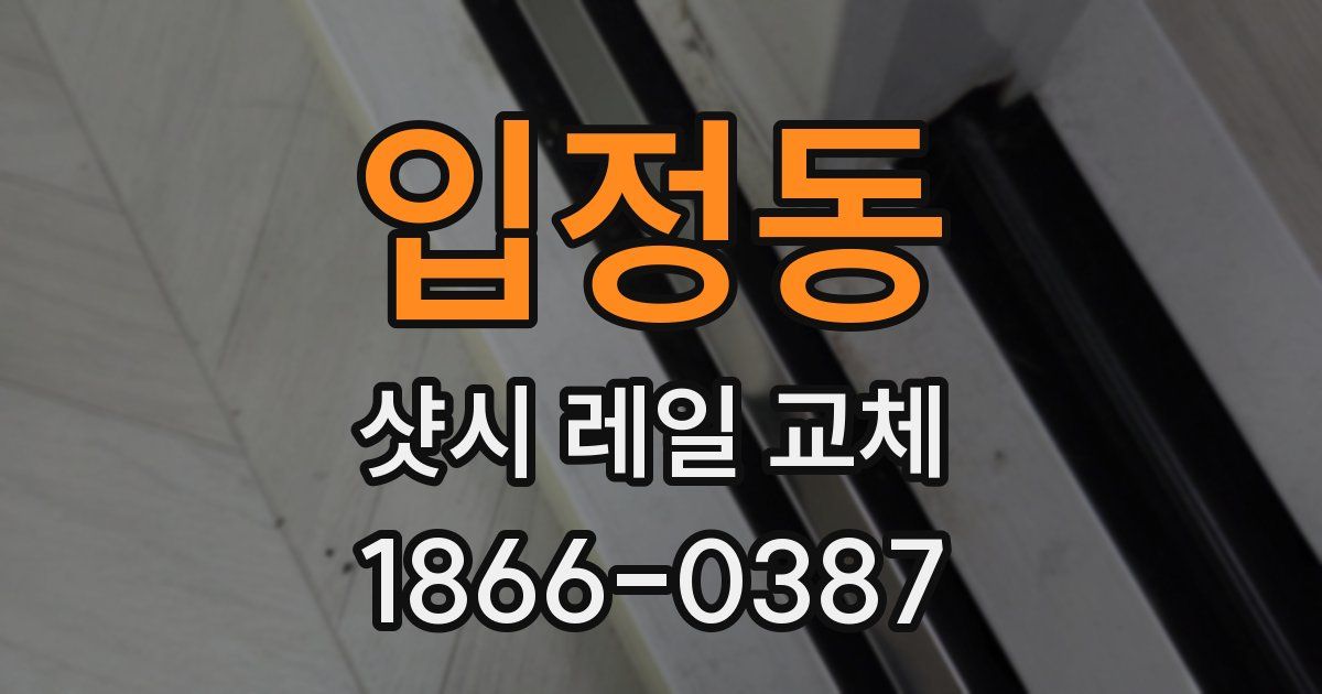 입정동 샷시 레일 교체