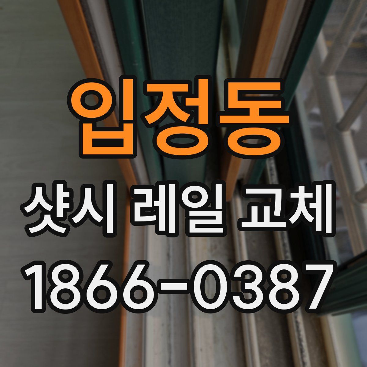 입정동 샷시 레일 교체