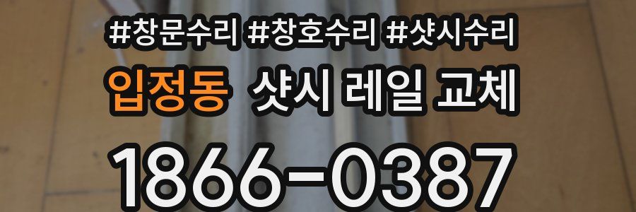 입정동 샷시 레일 교체