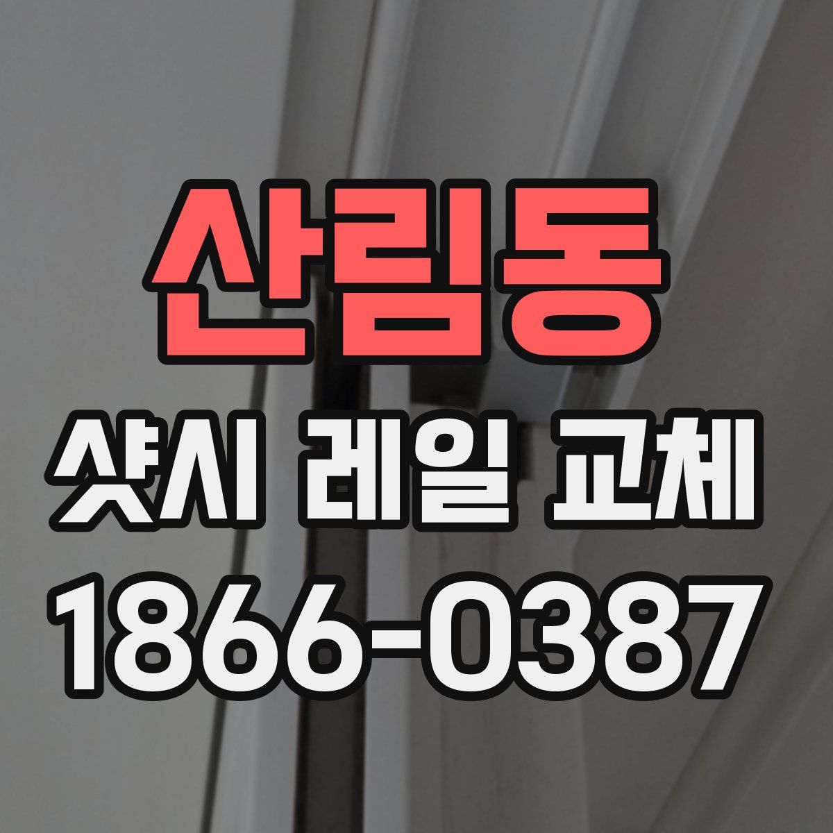 산림동 샷시 레일 교체