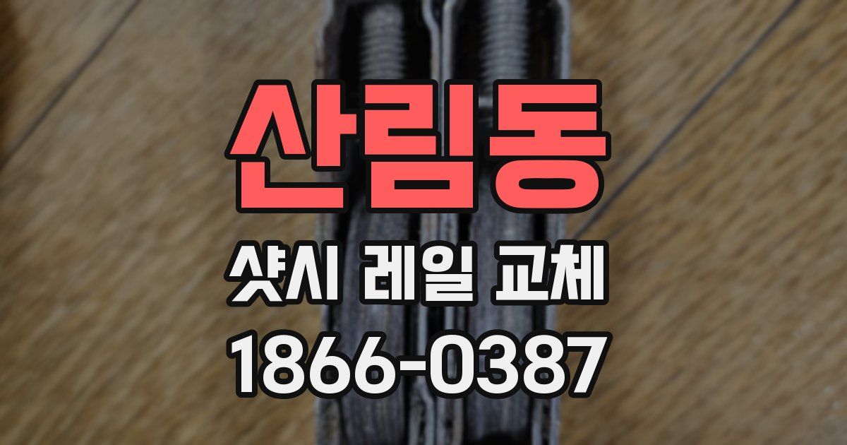 산림동 샷시 레일 교체