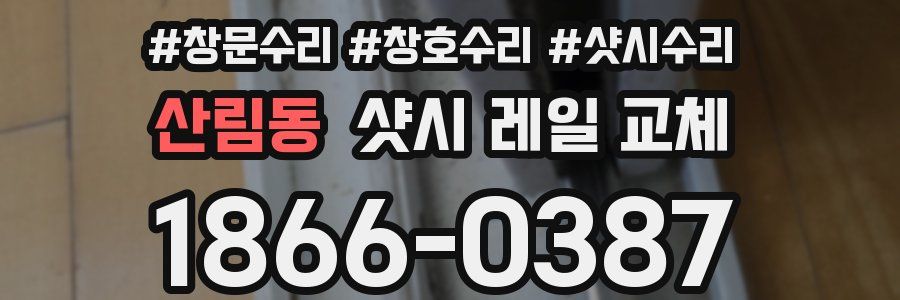 산림동 샷시 레일 교체