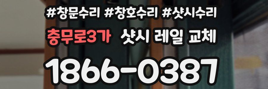 충무로3가 샷시 레일 교체