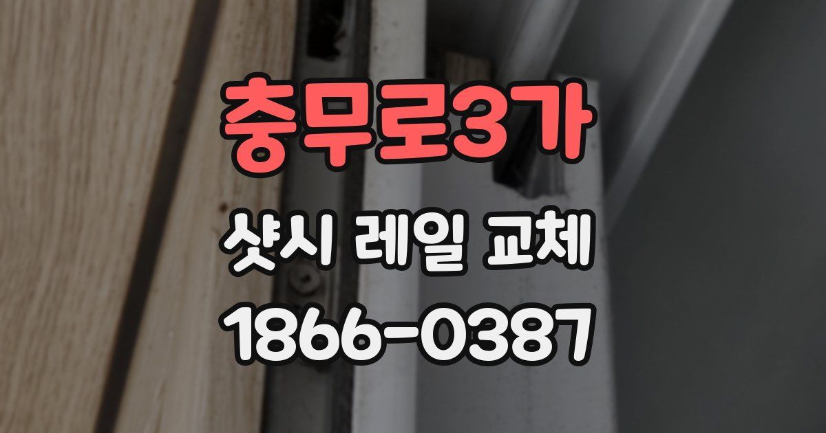 충무로3가 샷시 레일 교체