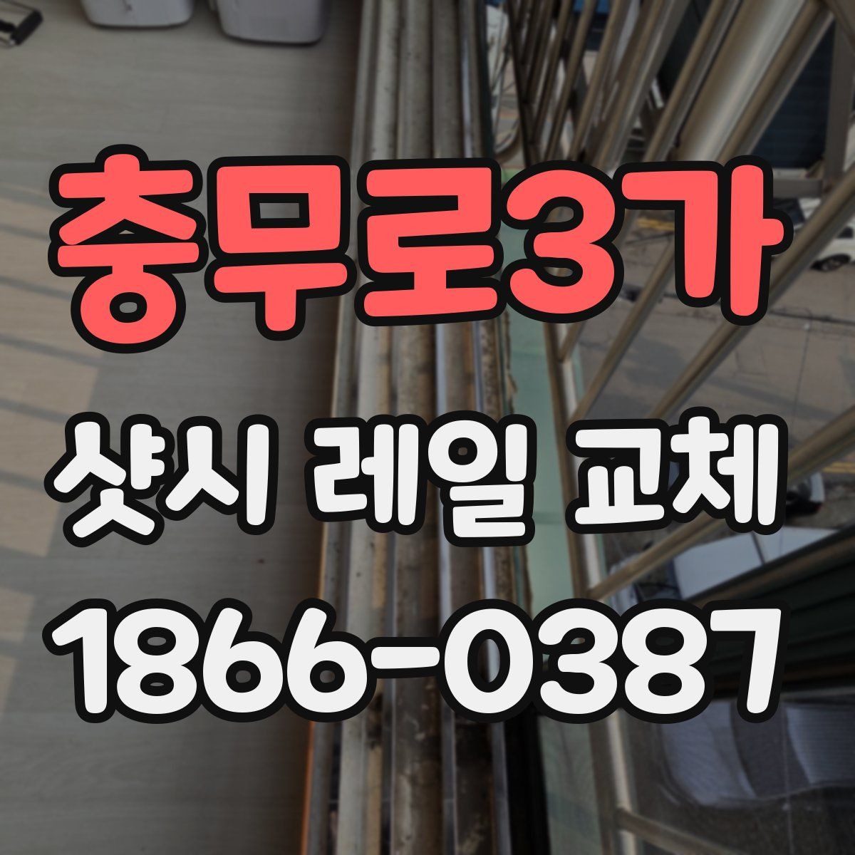 충무로3가 샷시 레일 교체