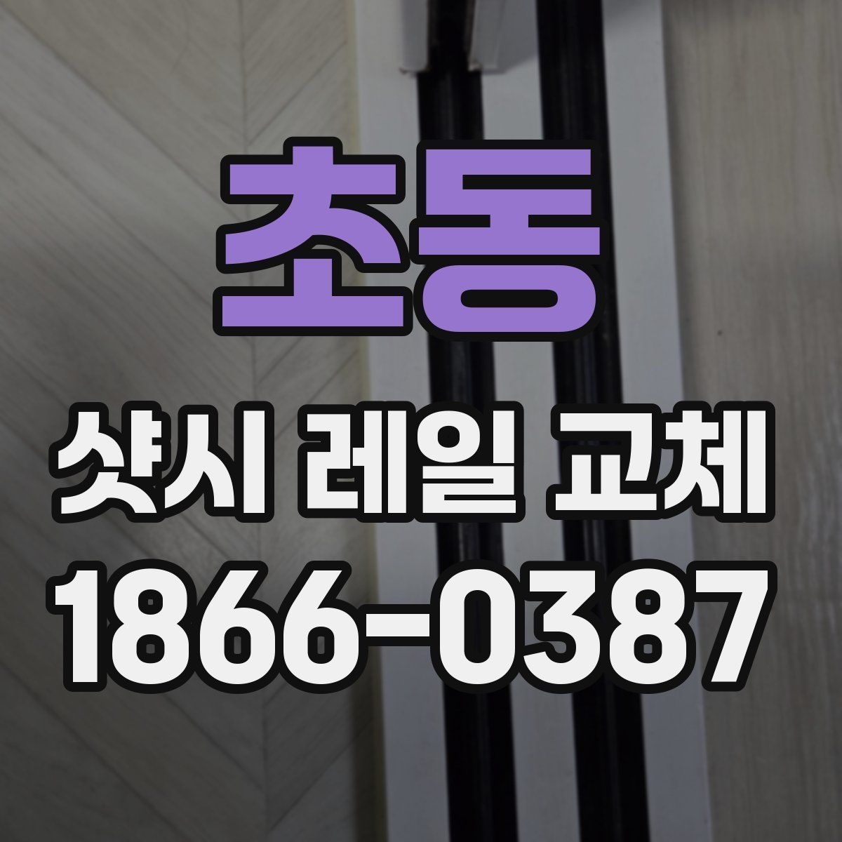 초동 샷시 레일 교체