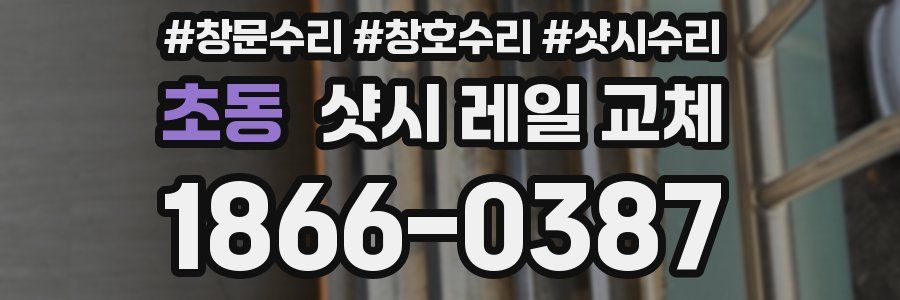 초동 샷시 레일 교체
