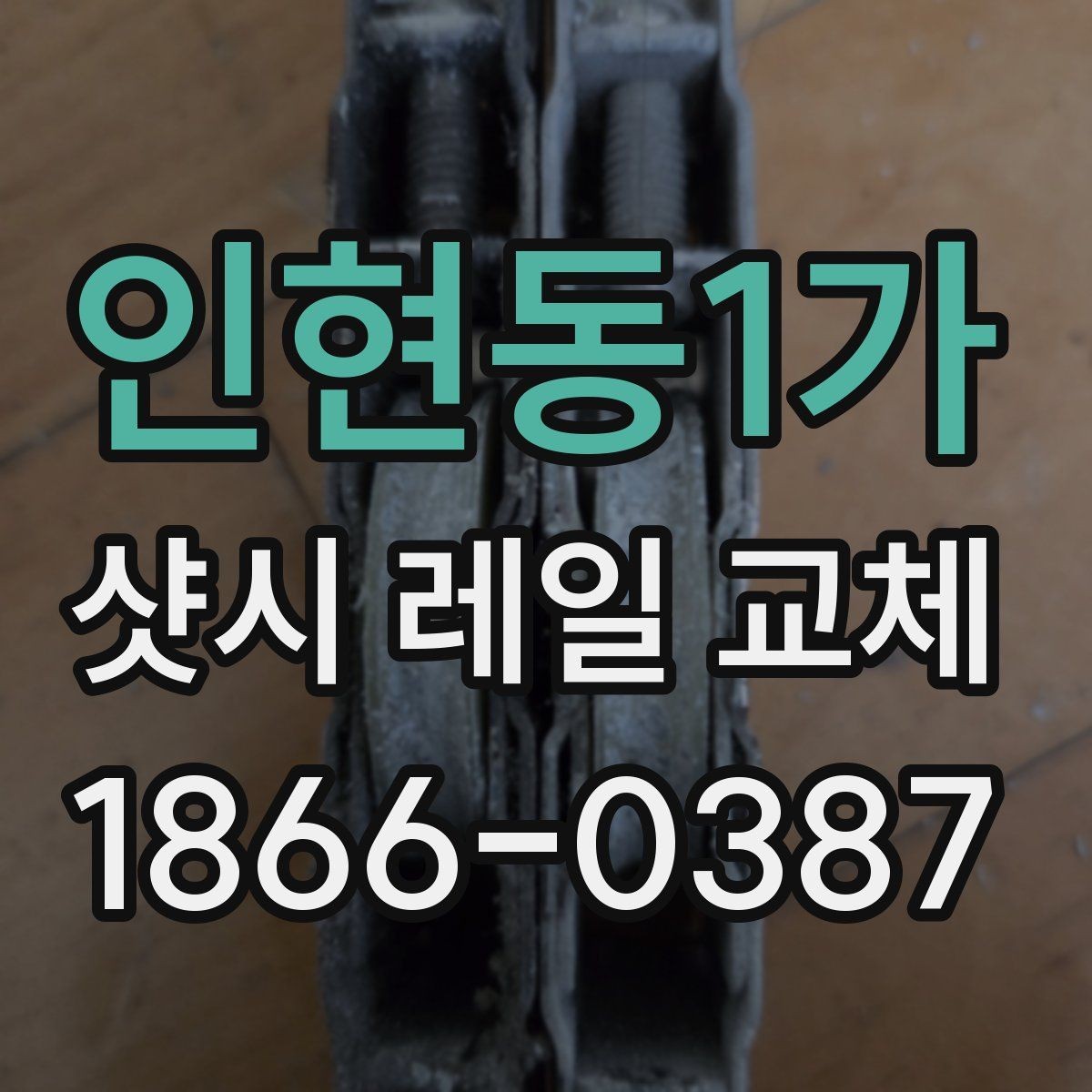 인현동1가 샷시 레일 교체 시 자주 비교하는 재료와 방식
