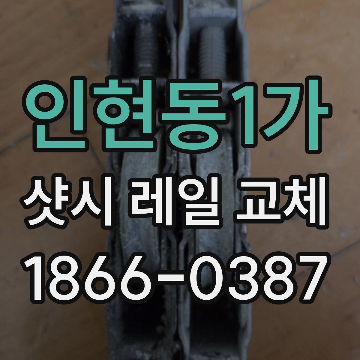 인현동1가 샷시 레일 교체