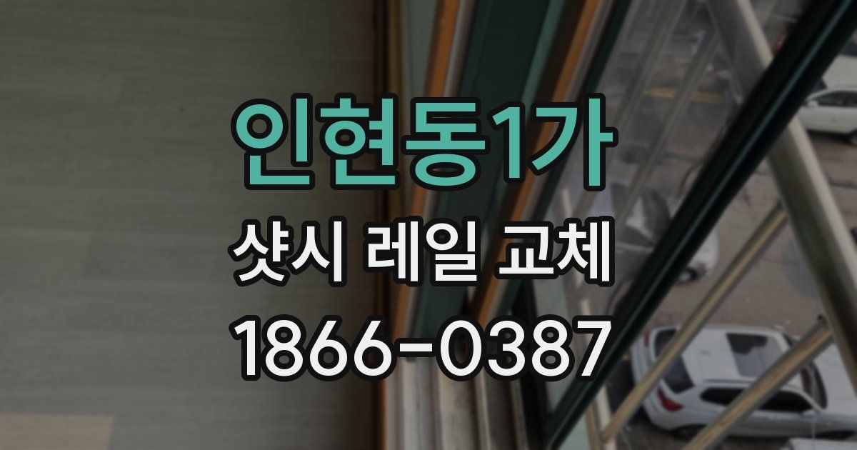 인현동1가 샷시 레일 교체