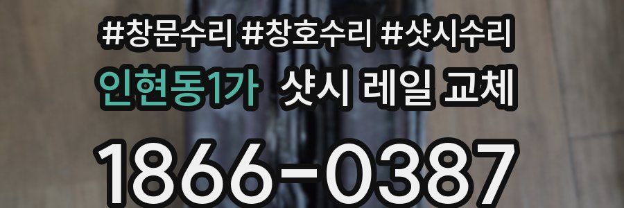 인현동1가 샷시 레일 교체