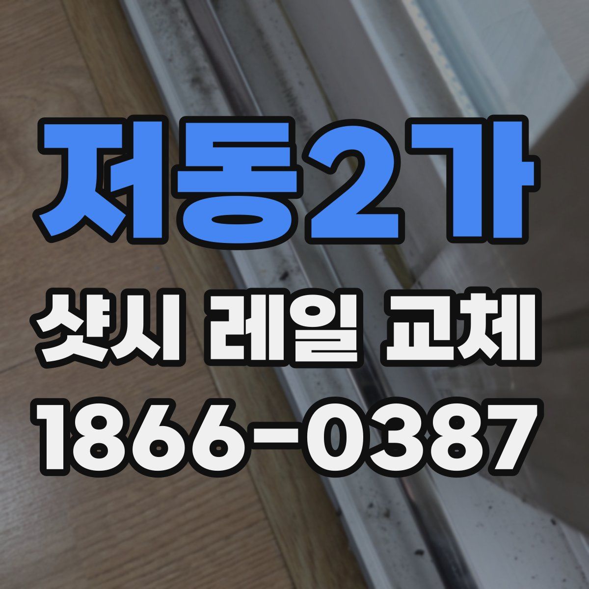 저동2가 샷시 레일 교체