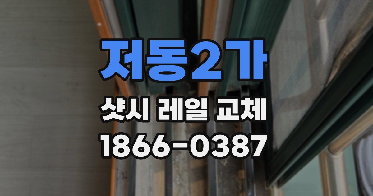 저동2가 샷시 레일 교체